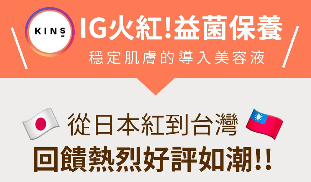 IG火紅益菌保養 從日本紅到台灣 回饋熱烈好評如潮