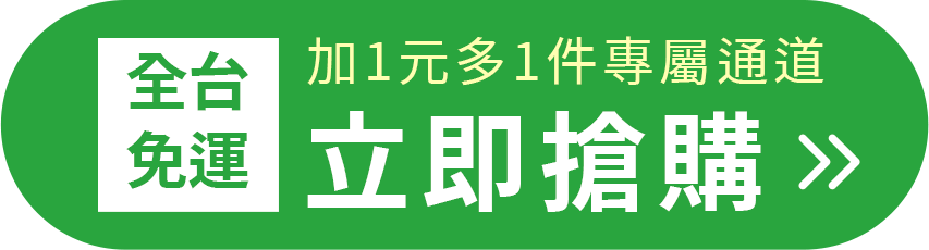 全台免運 立即搶購