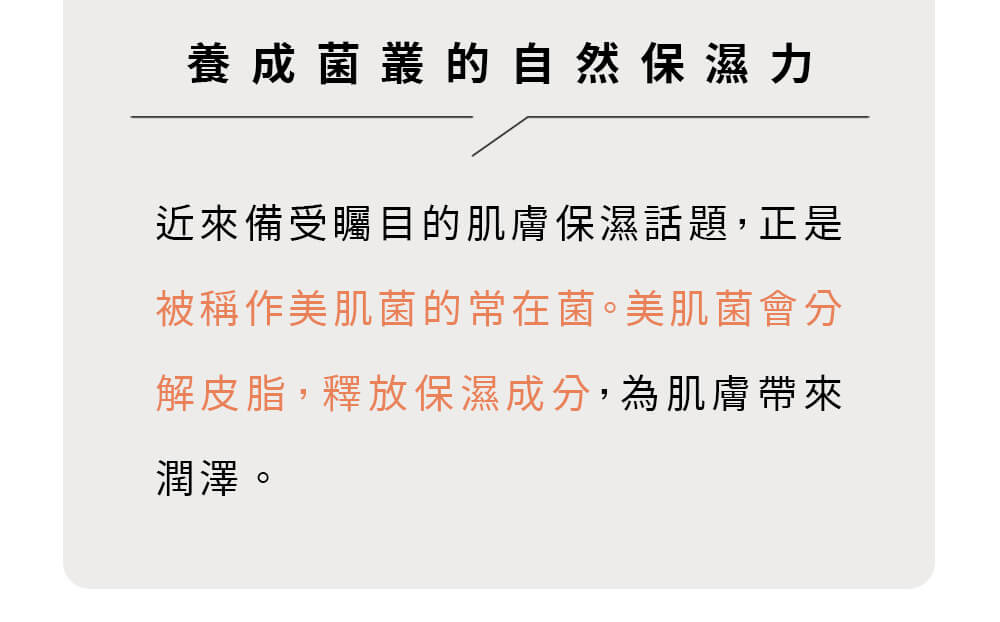 為什麼美肌菌能夠讓肌膚變漂亮？