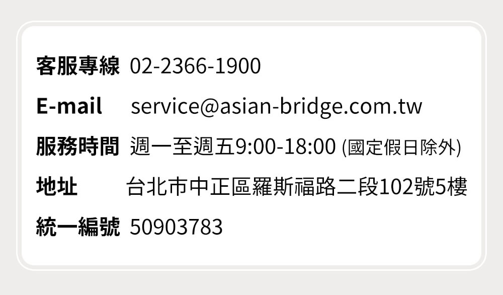  E-mail: service@asian-bridge.com.tw