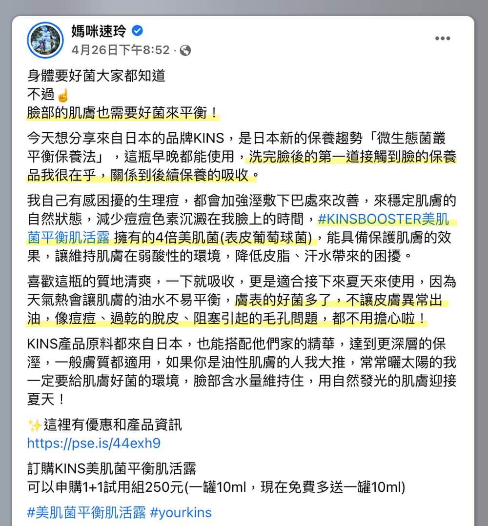 藝人媽咪速玲真心推薦，臉部的肌膚，需要「好菌」來平衡