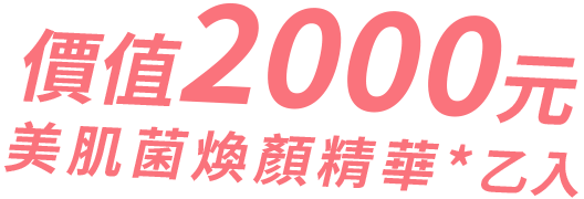 價值2000元美肌菌煥顏精華*乙入