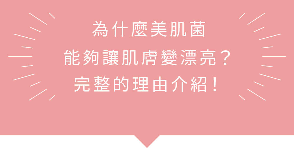 為什麼美肌菌能夠讓肌膚變漂亮？