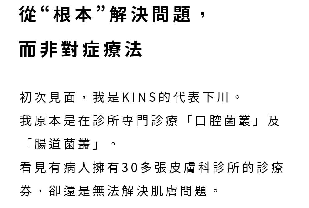 KINS株式會社代表 從根本解決問題 而非對症療法