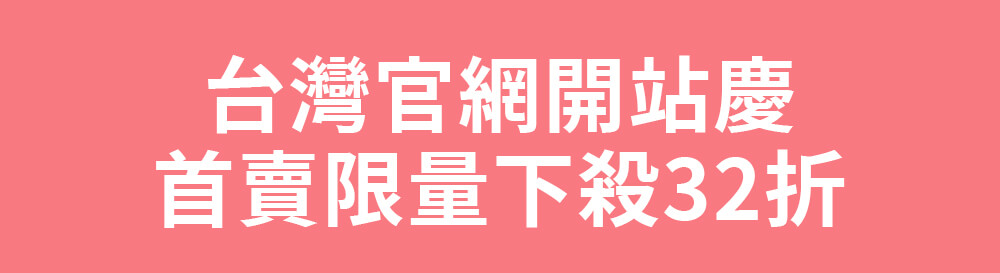 台灣官網開站慶 首賣限量下殺