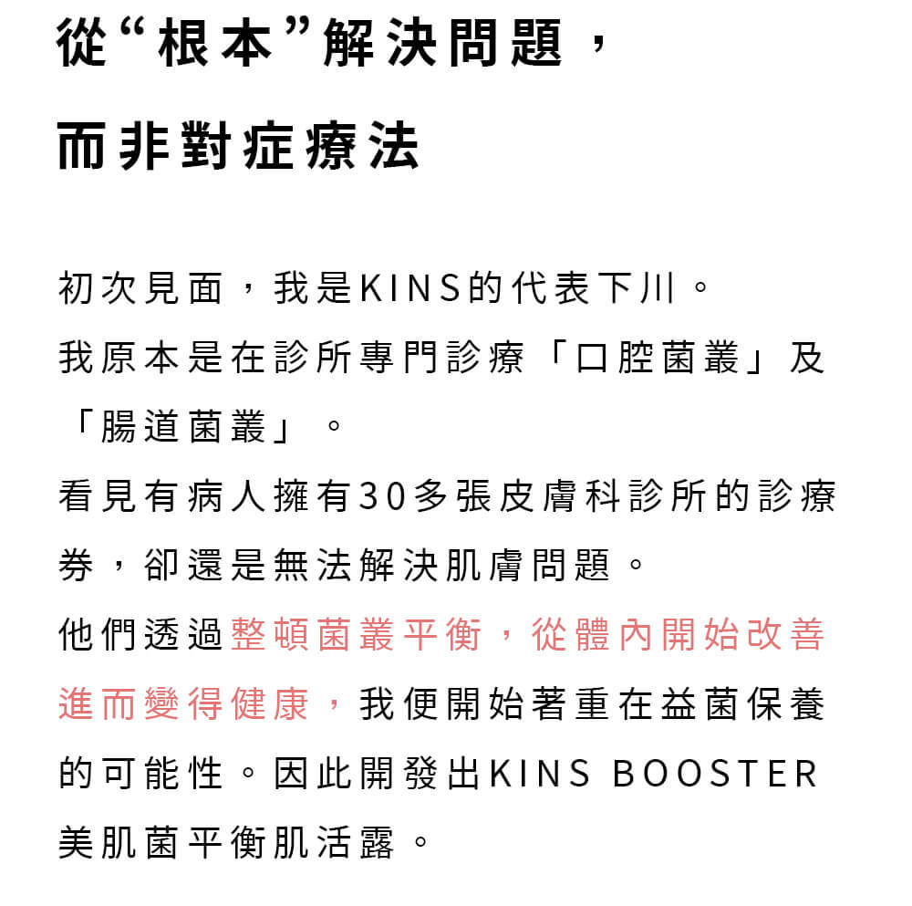 KINS株式會社代表 從根本解決問題 而非對症療法