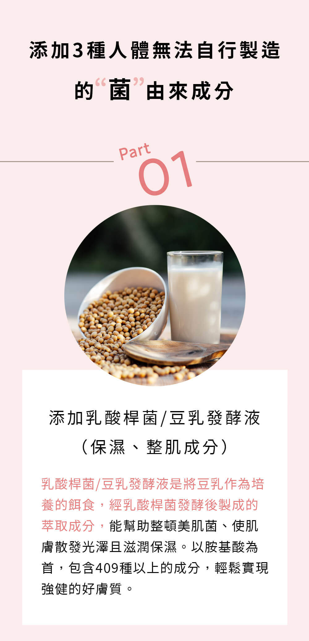 添加3種人體無法自行製造的菌由來成分 1.添加乳酸桿菌/豆乳發酵液