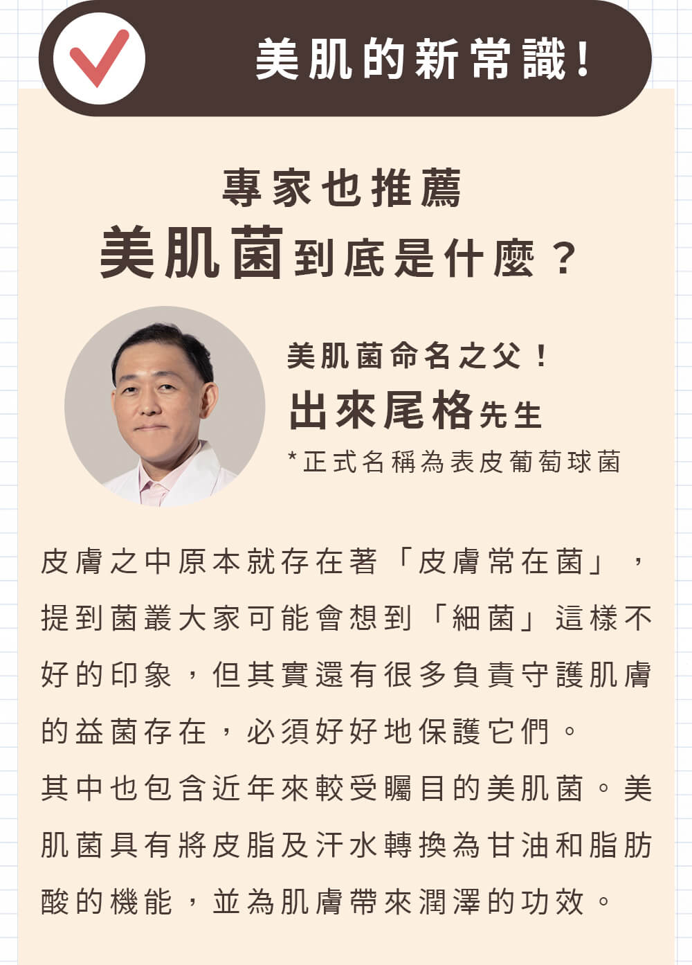 益菌保養、抗老。美肌菌到底是什麼？美肌菌命名之父！出來尾格先生