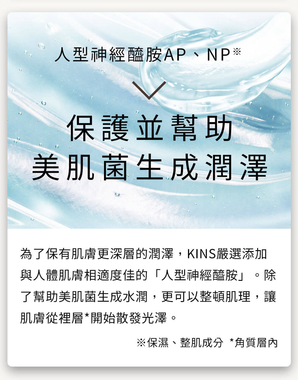 益菌保養、抗老。人型神經醯胺AP、NP 保護並幫助美肌菌 生成潤澤