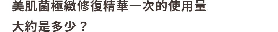 益菌保養、抗老。