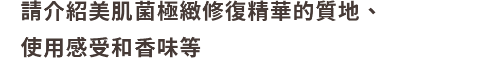 益菌保養、抗老。