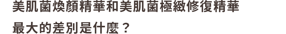 益菌保養、抗老。