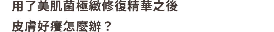 益菌保養、抗老。