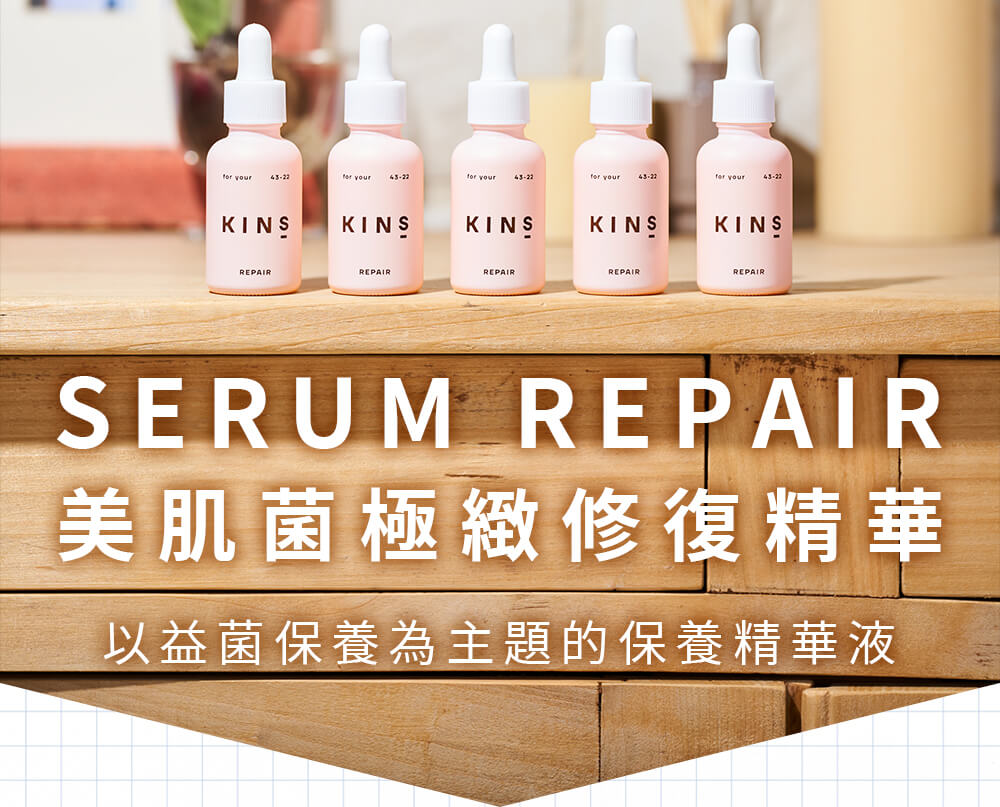 益菌保養、抗老。SERUM REPAIR 美肌菌極緻修復精華 以益菌保養為主題的抗老保養精華液