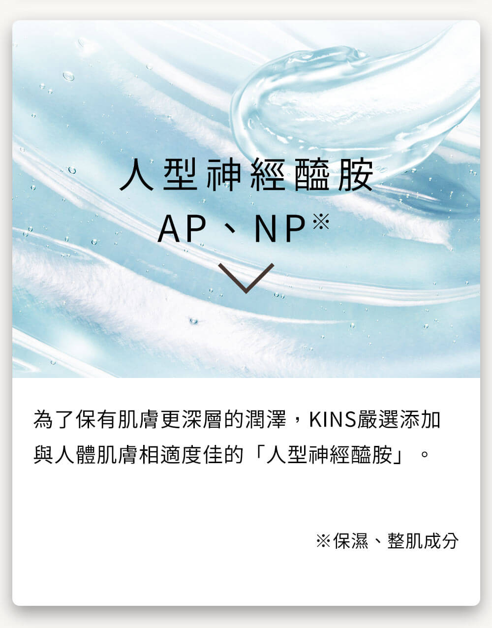 益菌保養、抗老。人型神經醯胺AP、NP 保護並幫助美肌菌 生成潤澤