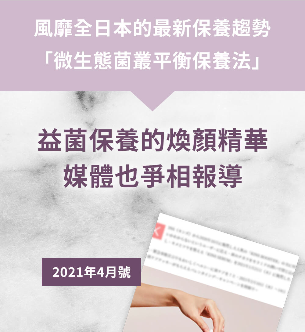 風靡全日本的最新保養趨勢 「微生態菌叢平衡保養法」 榮獲廣大使用者好評 回購率90%