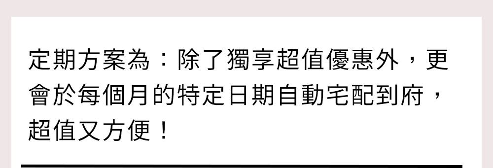 定期方案說明及配送範例 聯絡方式