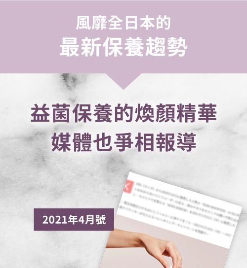 風靡全日本的最新保養趨勢 「微生態菌叢平衡保養法」 榮獲廣大使用者好評 回購率90%